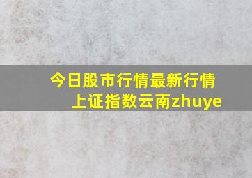 今日股市行情最新行情上证指数云南zhuye