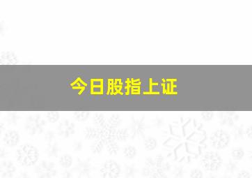 今日股指上证