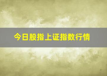 今日股指上证指数行情