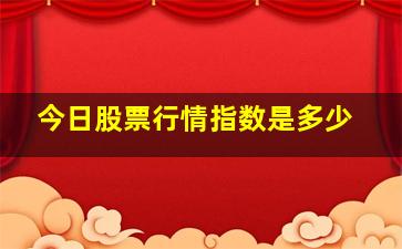 今日股票行情指数是多少