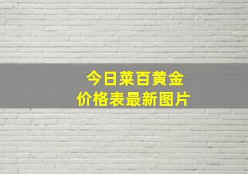 今日菜百黄金价格表最新图片