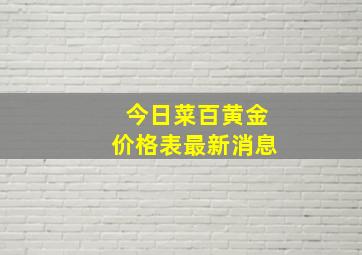 今日菜百黄金价格表最新消息