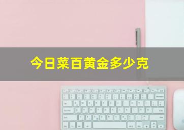 今日菜百黄金多少克