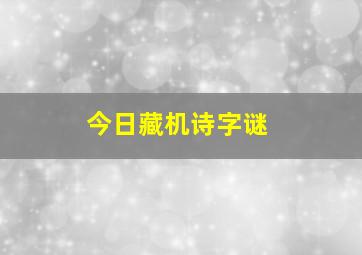 今日藏机诗字谜