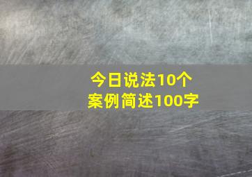 今日说法10个案例简述100字