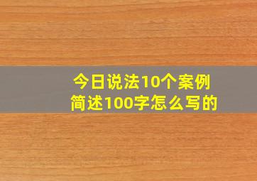 今日说法10个案例简述100字怎么写的