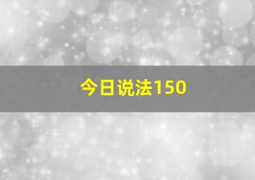 今日说法150