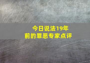 今日说法19年前的罪恶专家点评