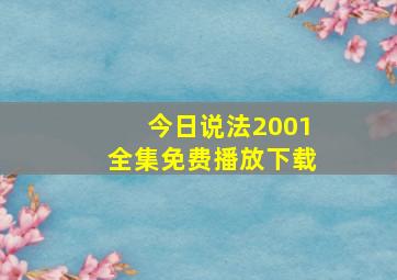 今日说法2001全集免费播放下载