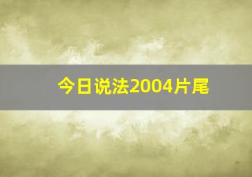 今日说法2004片尾