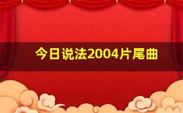 今日说法2004片尾曲