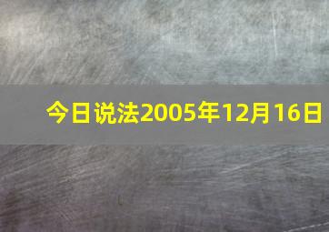 今日说法2005年12月16日