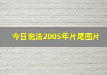 今日说法2005年片尾图片