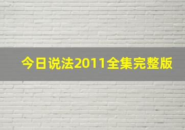 今日说法2011全集完整版