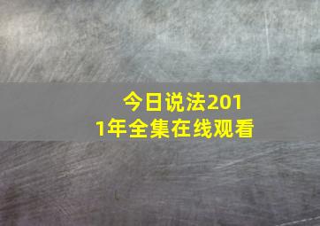 今日说法2011年全集在线观看