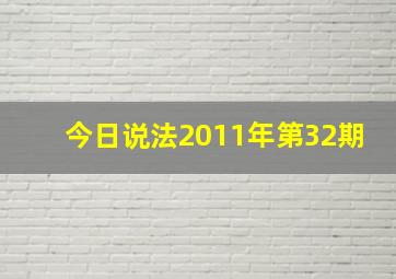 今日说法2011年第32期