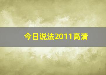 今日说法2011高清