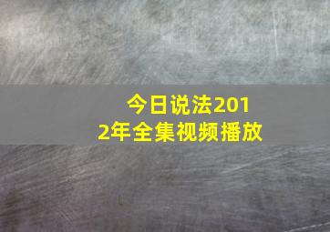 今日说法2012年全集视频播放