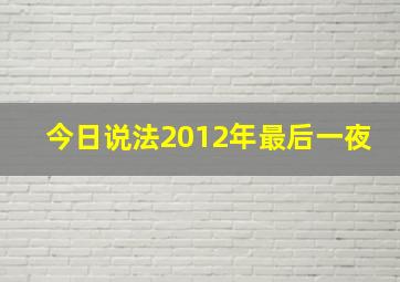 今日说法2012年最后一夜