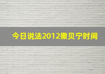 今日说法2012撒贝宁时间