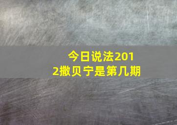 今日说法2012撒贝宁是第几期