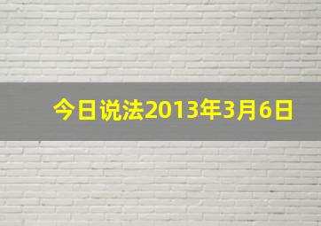 今日说法2013年3月6日