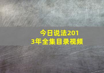 今日说法2013年全集目录视频