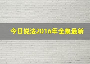 今日说法2016年全集最新