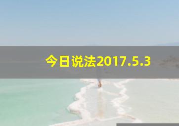 今日说法2017.5.3