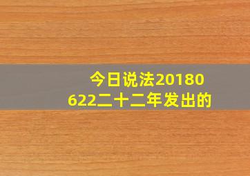 今日说法20180622二十二年发出的