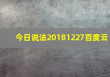 今日说法20181227百度云