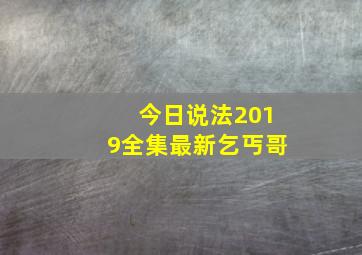 今日说法2019全集最新乞丐哥