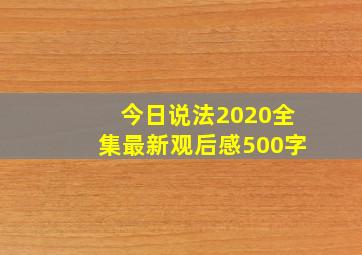 今日说法2020全集最新观后感500字