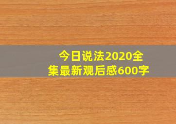 今日说法2020全集最新观后感600字