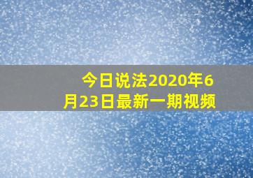 今日说法2020年6月23日最新一期视频