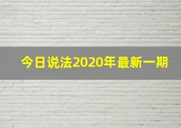 今日说法2020年最新一期