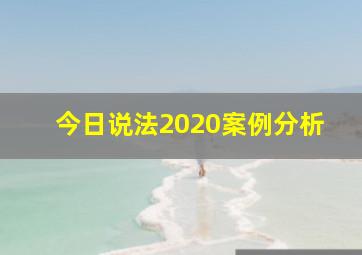 今日说法2020案例分析