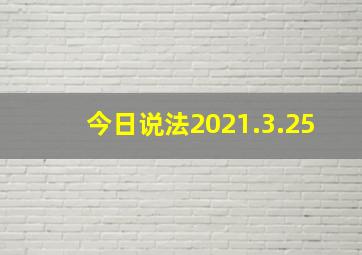 今日说法2021.3.25