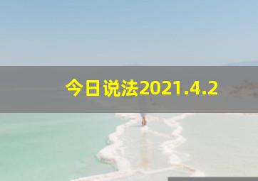 今日说法2021.4.2