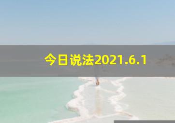 今日说法2021.6.1