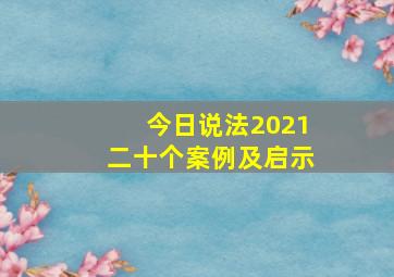 今日说法2021二十个案例及启示