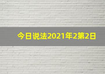 今日说法2021年2第2日