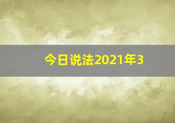 今日说法2021年3