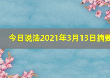 今日说法2021年3月13日摘要