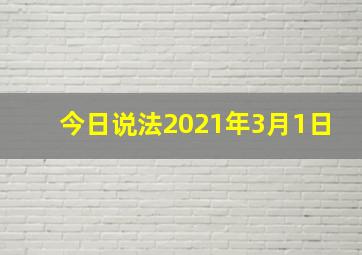 今日说法2021年3月1日