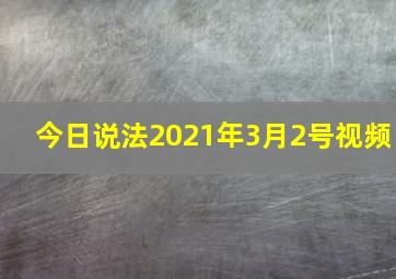 今日说法2021年3月2号视频