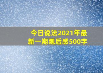 今日说法2021年最新一期观后感500字