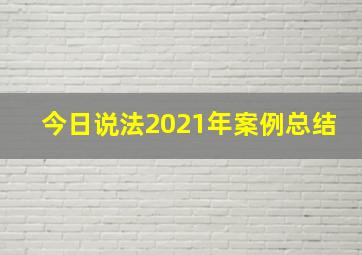 今日说法2021年案例总结