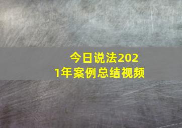 今日说法2021年案例总结视频