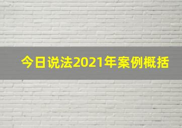 今日说法2021年案例概括